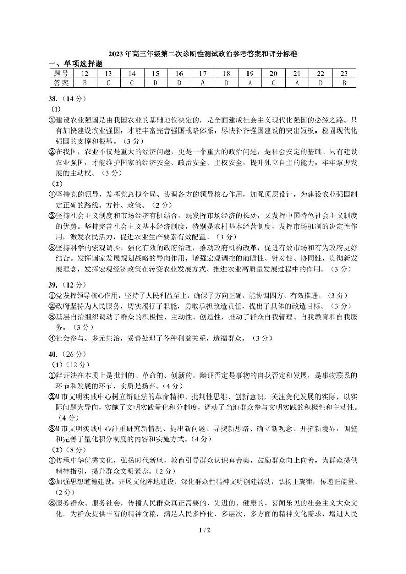 2023届新疆乌鲁木齐地区高三二模 文综政治答案第1页
