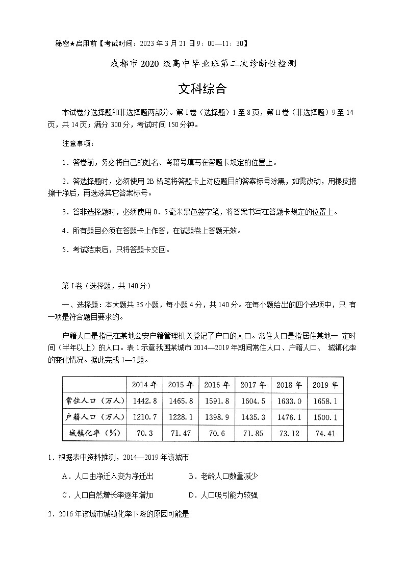 2022-2023学年四川省成都市高三下学期第二次诊断考试（月考）文科综合试题含答案01