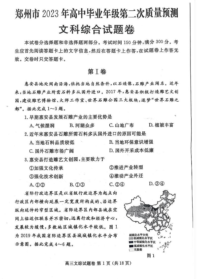 2023届河南省郑州市高中毕业年级第二次质量预测文综第1页