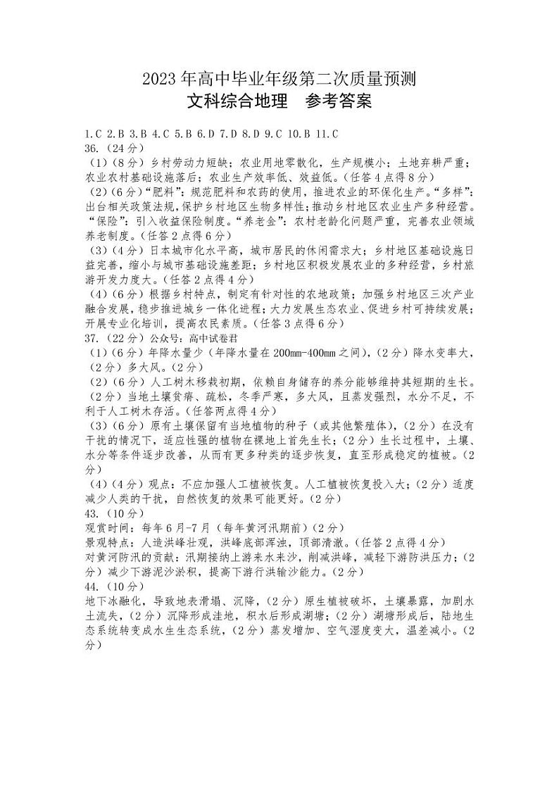 2023届河南省郑州市高中毕业年级第二次质量预测文综地理答案第1页