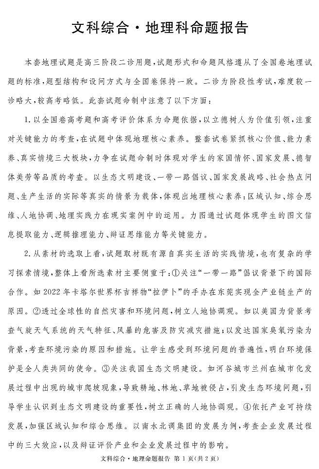 2023地区二诊地理说明第1页