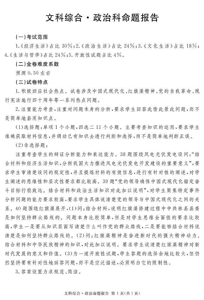 2023地区二诊政治说明第1页