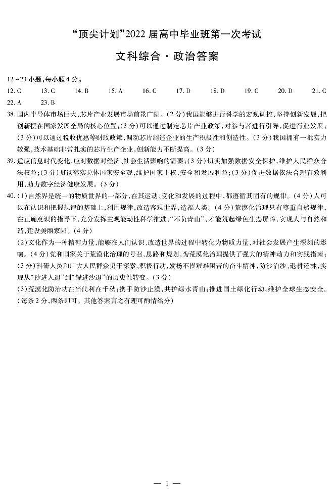 2022届河南省大联考“顶尖计划”高三上学期第一次考试文综试题（PDF版）01