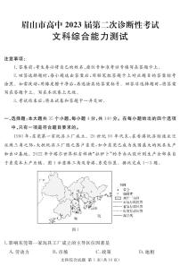 四川省眉山市2023届高三下学期第二次诊断性考试 文综 PDF版含解析