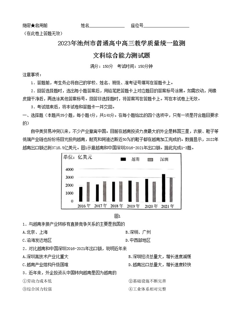 安徽省池州市2023届普通高中高三教学质量统一监测 文科综合（政治 地理 历史）word版第1页