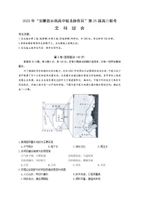 2023届安徽省示范高中皖北协作区高三下学期联考文综试题