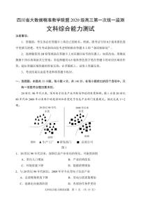 四川省大数据精准教学联盟2020级高三第一次统一监测 文科综合试题