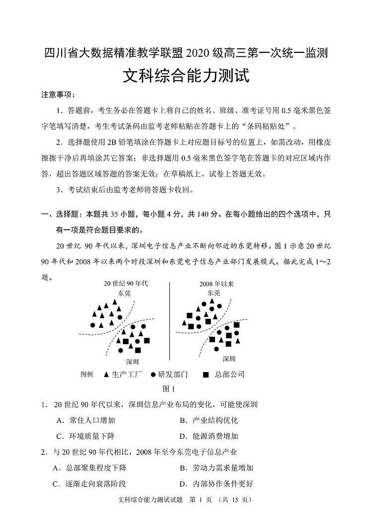 四川省大数据精准教学联盟2020级高三第一次统一监测 文科综合试题第1页