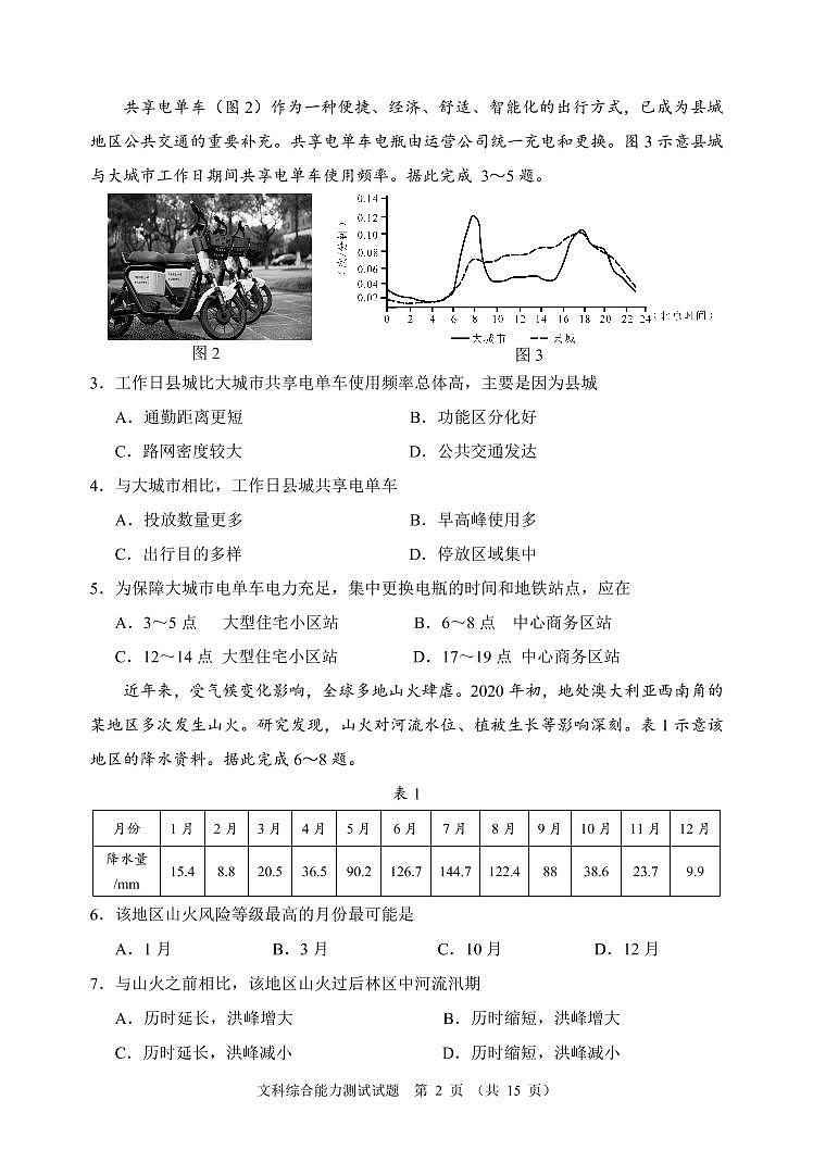 四川省大数据精准教学联盟2020级高三第一次统一监测 文科综合试题第2页
