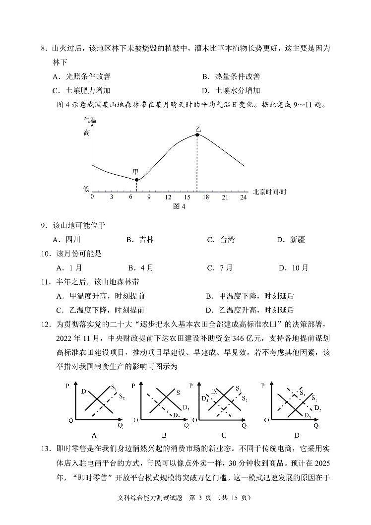 四川省大数据精准教学联盟2020级高三第一次统一监测 文科综合试题第3页