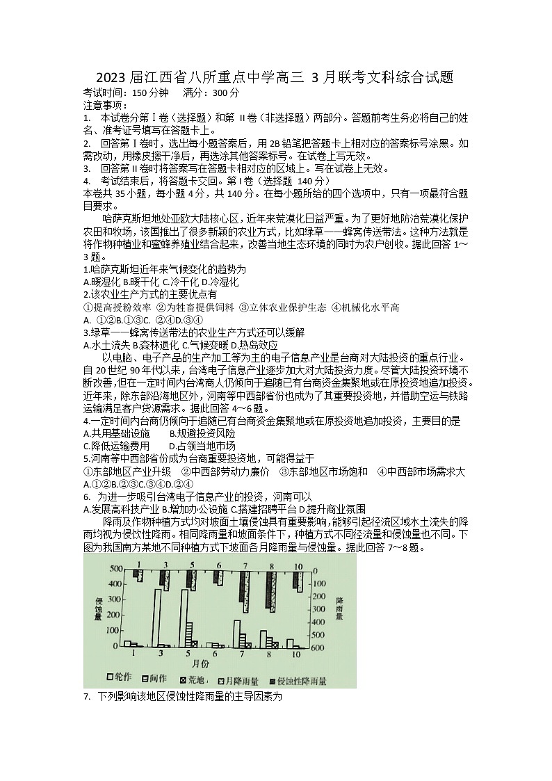 江西省八所重点中学2022-2023学年高三下学期3月联考文科综合试题第1页