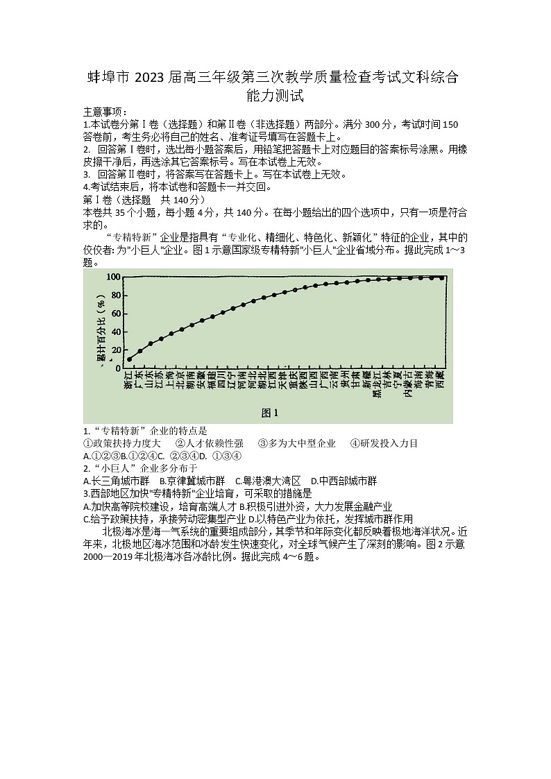2023届安徽省蚌埠市高三第三次教学质量检查考试文综试卷及答案01