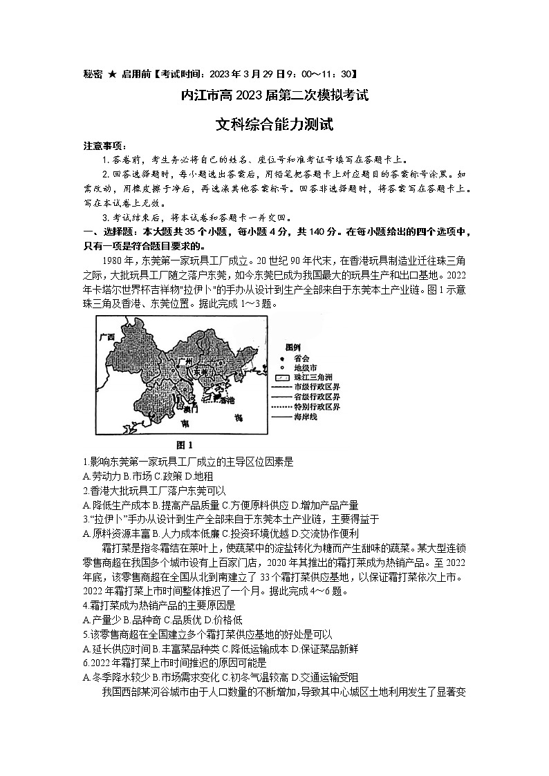 2023届四川省内江市高三下学期第二次模拟考试文科综合试题(含答案)第1页