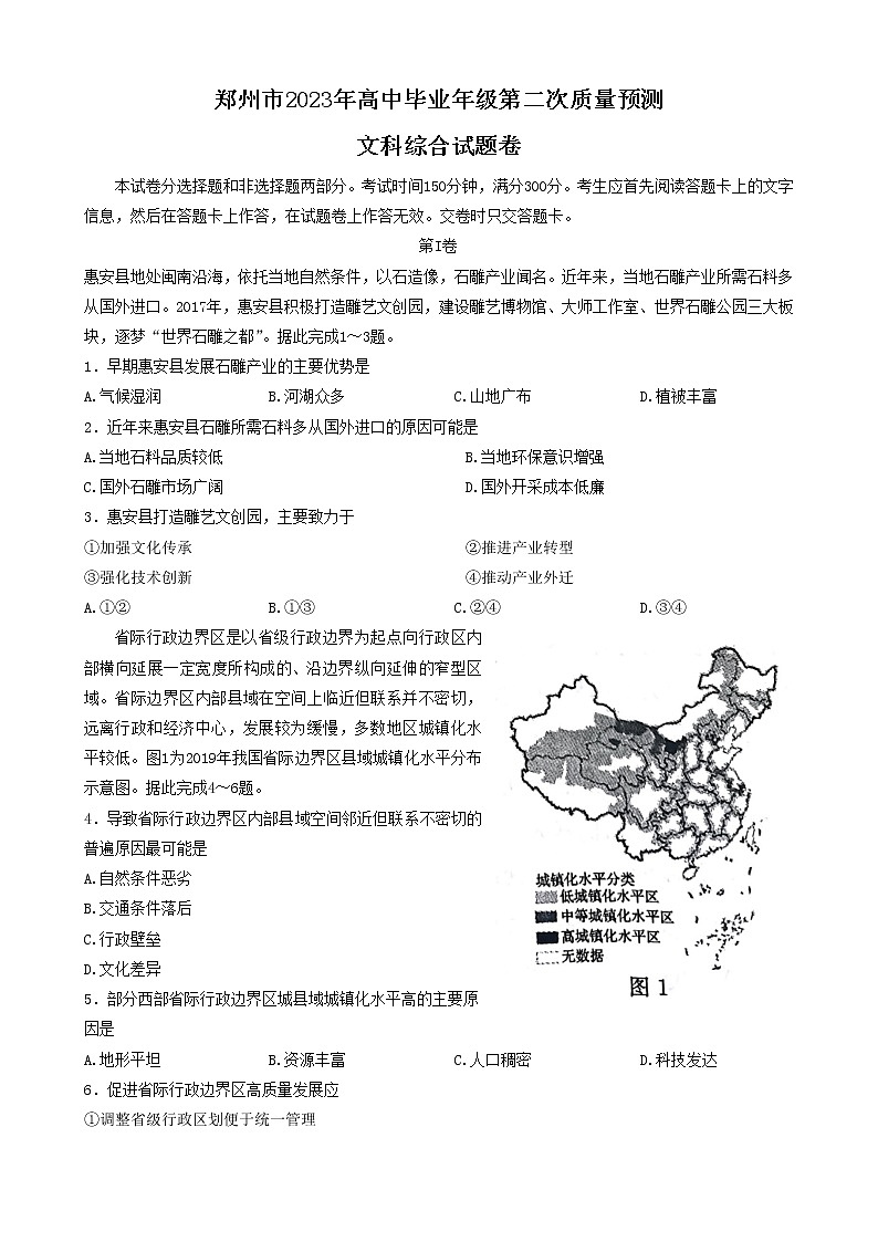 河南省郑州市2023届高三下学期第二次质量预测试题 文综 Word版含答案01