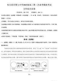 2023届黑龙江省哈尔滨市第九中学校高三第二次高考模拟考试文科综合试卷（含答案）