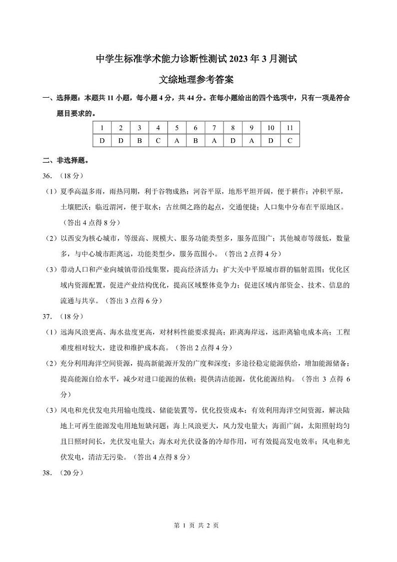 THUSSAT2023年3月诊断性测试文科综合地理答案第1页