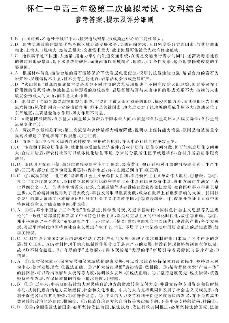 2023山西省怀仁市一中高三第二次模拟考试文综PDF版含答案01