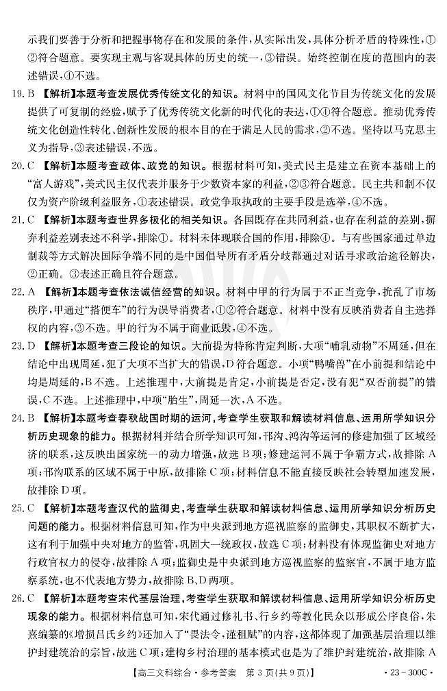 2023安徽省高中皖北协作区第25届高三联考试题文综PDF版含解析03