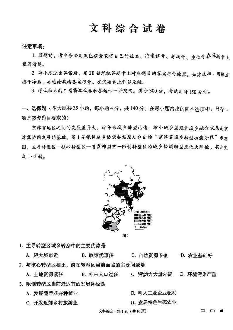 2023届云南省昆明市第一中学高三第八次月考试题 文综 PDF版01