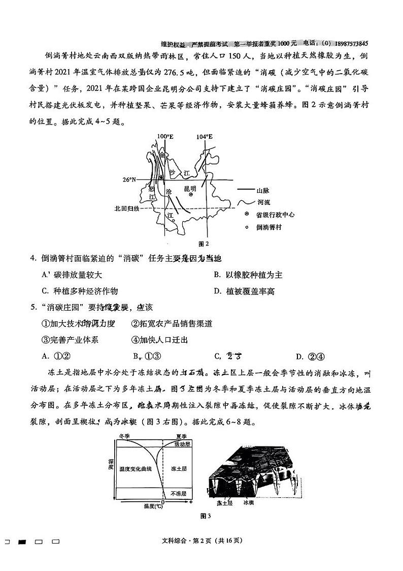 2023届云南省昆明市第一中学高三第八次月考试题 文综 PDF版02
