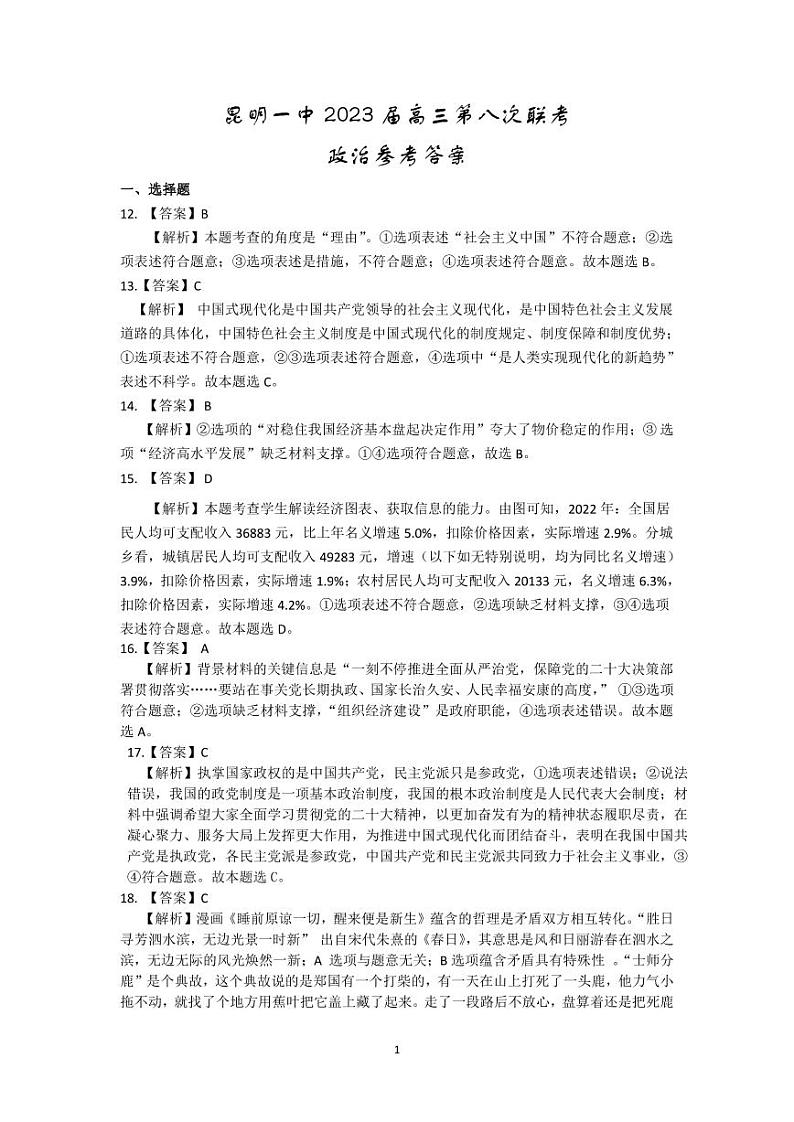 2023届云南省昆明市第一中学高三第八次月考试题 文综 PDF版01