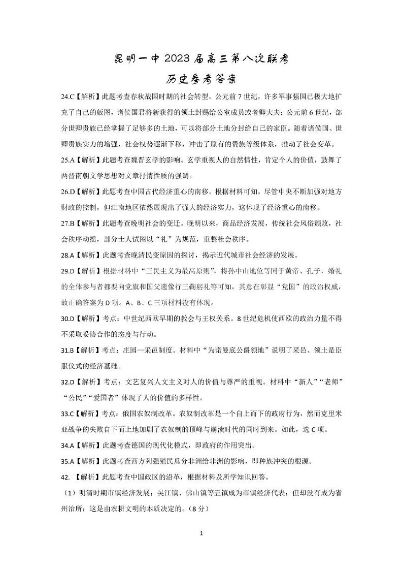 2023届云南省昆明市第一中学高三第八次月考试题 文综 PDF版01