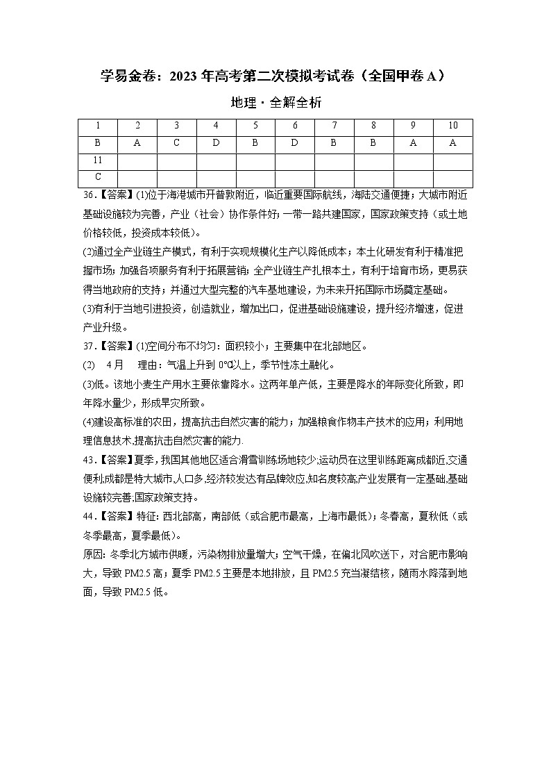 文科综合（全国甲卷A卷）（参考答案）- 2023年高考第二次模拟考试卷01