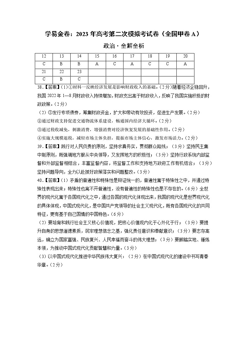 文科综合（全国甲卷A卷）（参考答案）- 2023年高考第二次模拟考试卷02