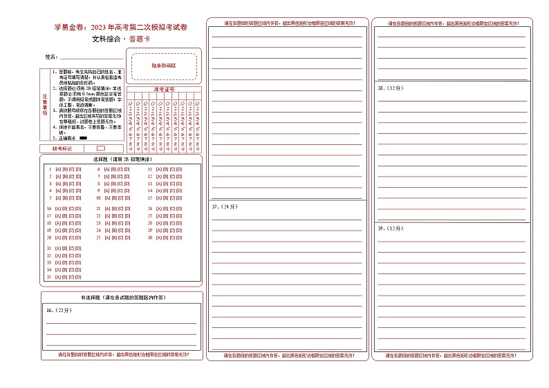 文科综合（全国甲卷A卷）（答题卡）- 2023年高考第二次模拟考试卷第1页