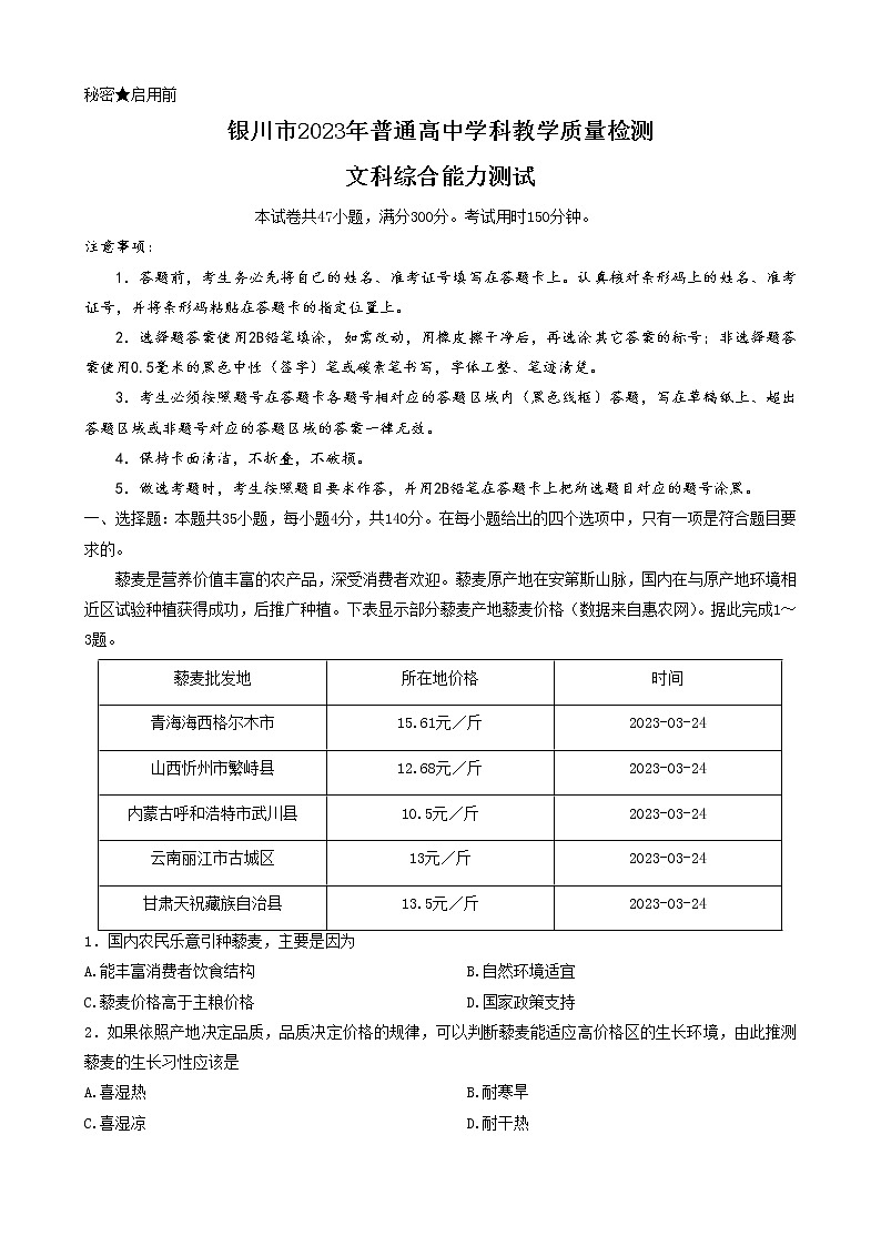 2023届宁夏回族自治区银川市高三学科教学质量检测（一模）文科综合试题01