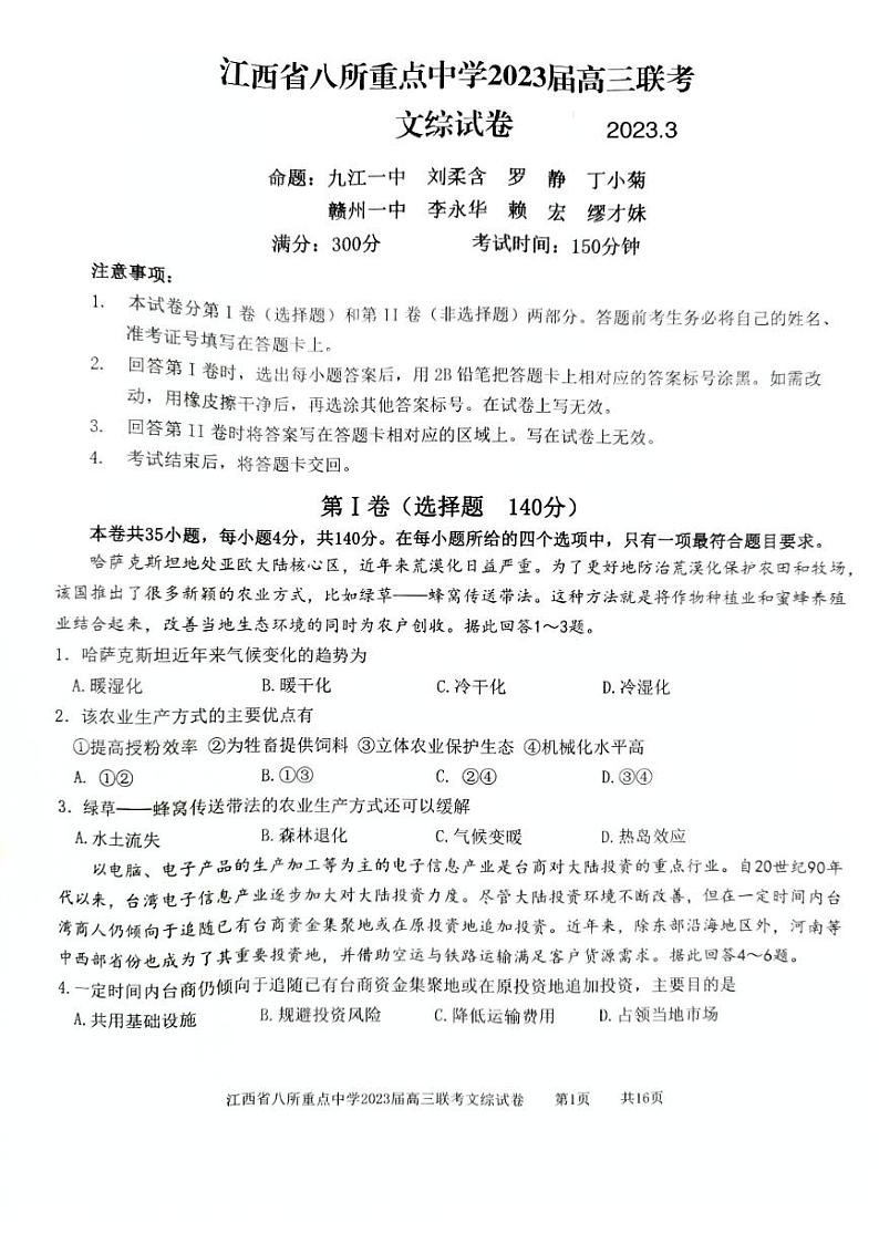 2023江西省八所重点中学高三下学期3月联考试题文综PDF版含答案01