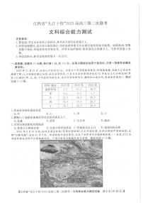 江西省九江十校2023届高三第二次联考文科综合试题含答案