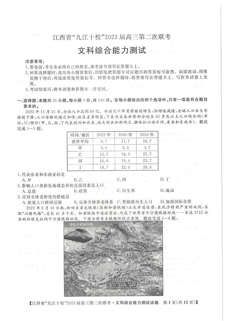江西省九江十校2023届高三第二次联考文科综合试题含答案01