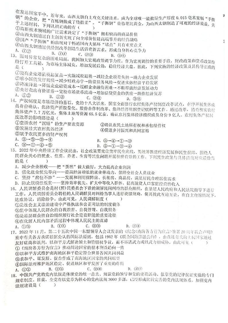 四川省绵阳南山中学2022-2023学年高三下学期开学考试文综试卷及答案03