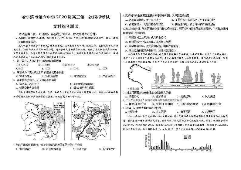 黑龙江省哈尔滨市2022-2023学年第六中学高三文综下学期第一次模拟考试试题（Word版附答案）01