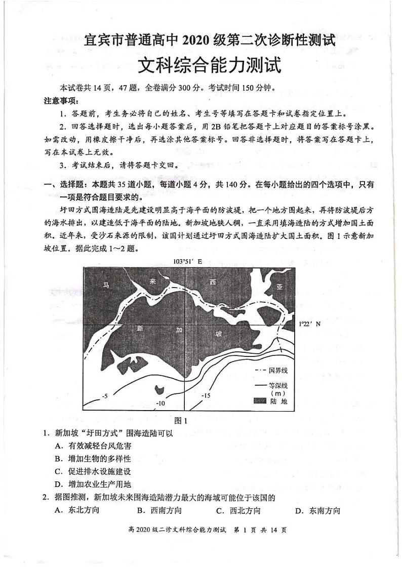 四川省宜宾市2022-2023学年普通高中高三第二次诊断测试文综试题PDF版无答案第1页