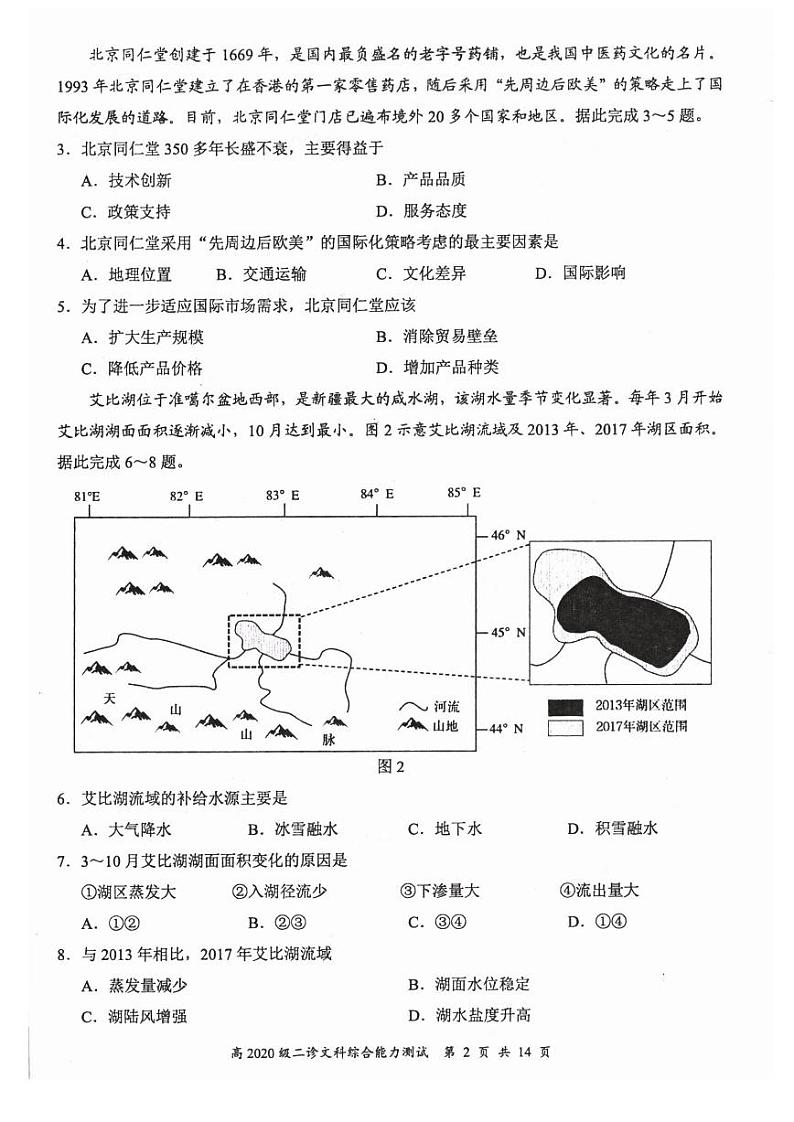 四川省宜宾市2022-2023学年普通高中高三第二次诊断测试文综试题PDF版无答案第2页