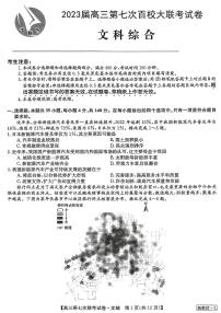 2023全国高三第七次百校大联考文综试题及答案