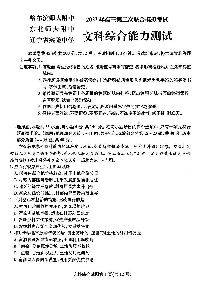 2023年东北三省三校高三二模文科综合试卷含答案解析第1页
