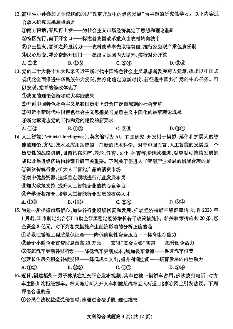 2023年东北三省三校高三二模文科综合试卷含答案解析第3页