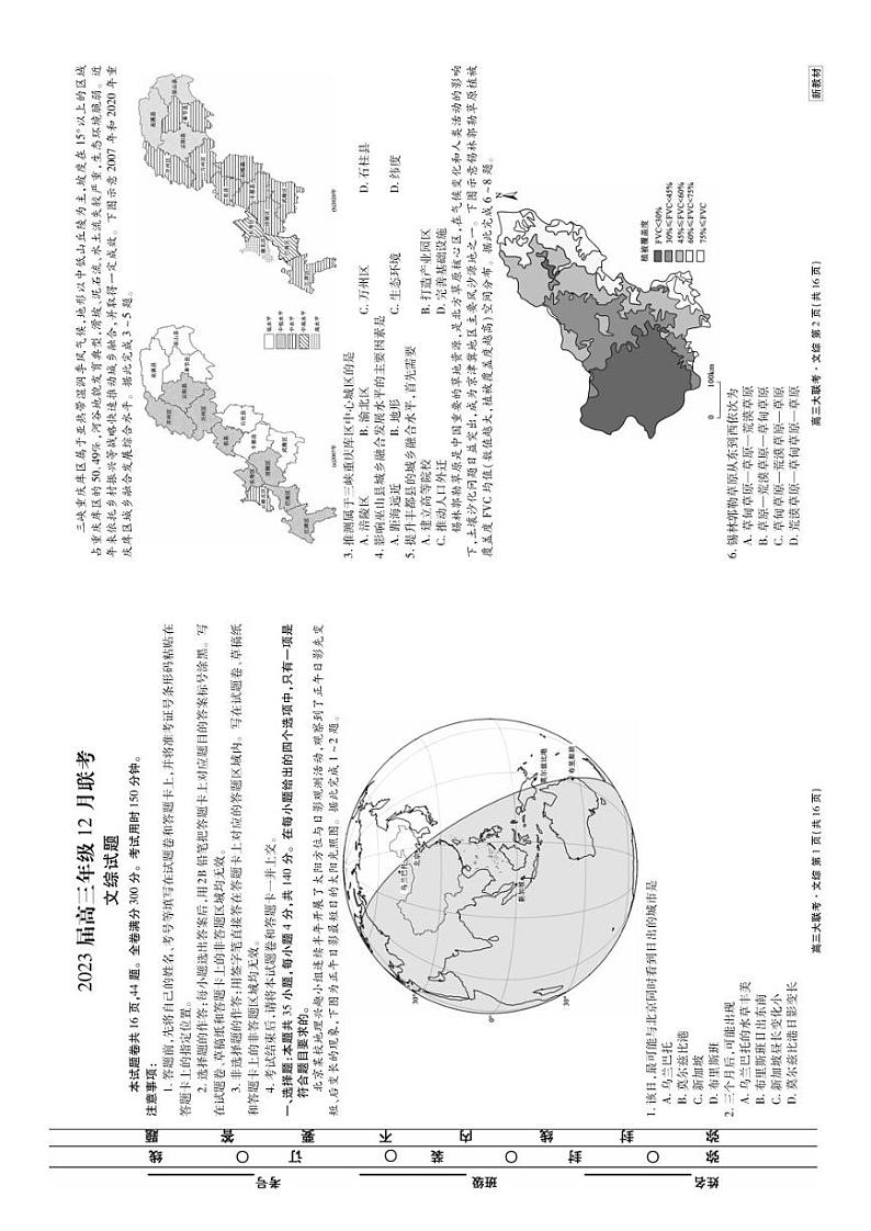 2023届山西省名校高三年级12月联考文科综合试卷（附答案）01