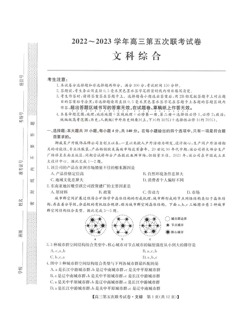 2022-2023学年山西省部分学校高三上学期第五次联考试题 文综 PDF版01