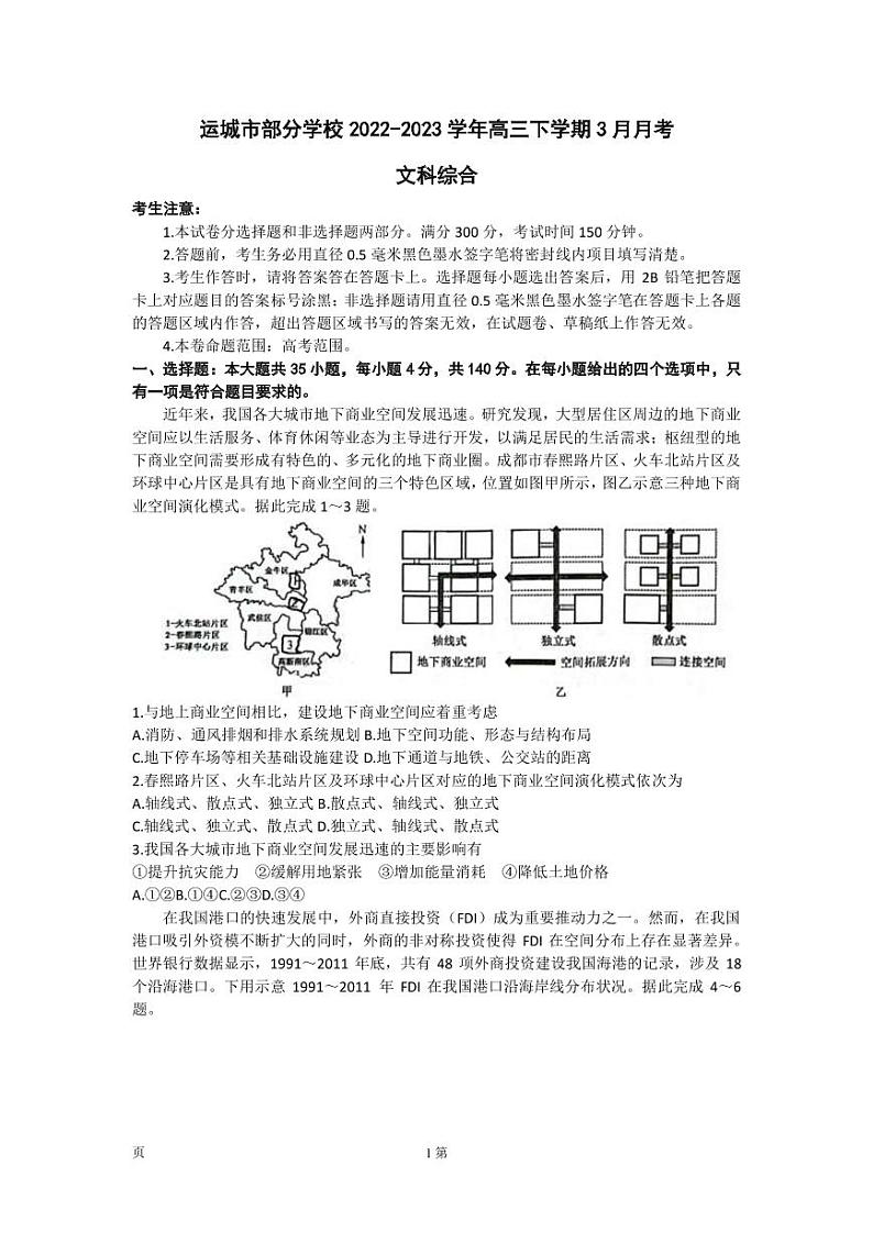 2022-2023学年山西省运城中学部分学校高三下学期3月月考文科综合试题 PDF版01