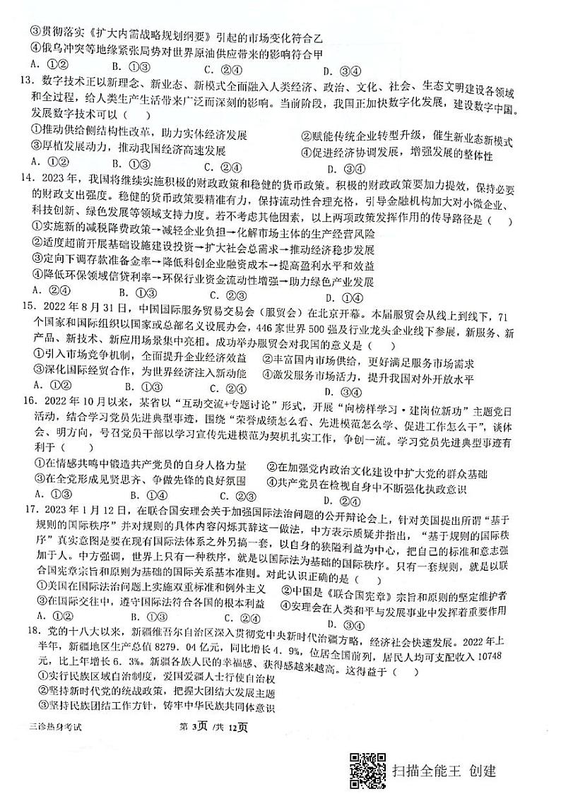 2023届四川省绵阳南山中学高三三诊热身考试文综试题03