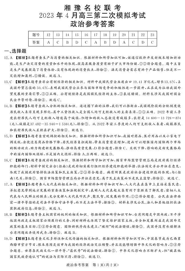 2023.4湘豫高三联考政治答案第1页