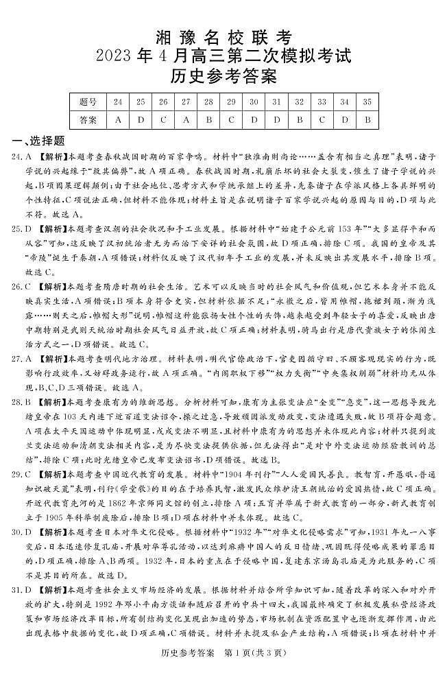 2023.4湘豫高三联考历史答案第1页