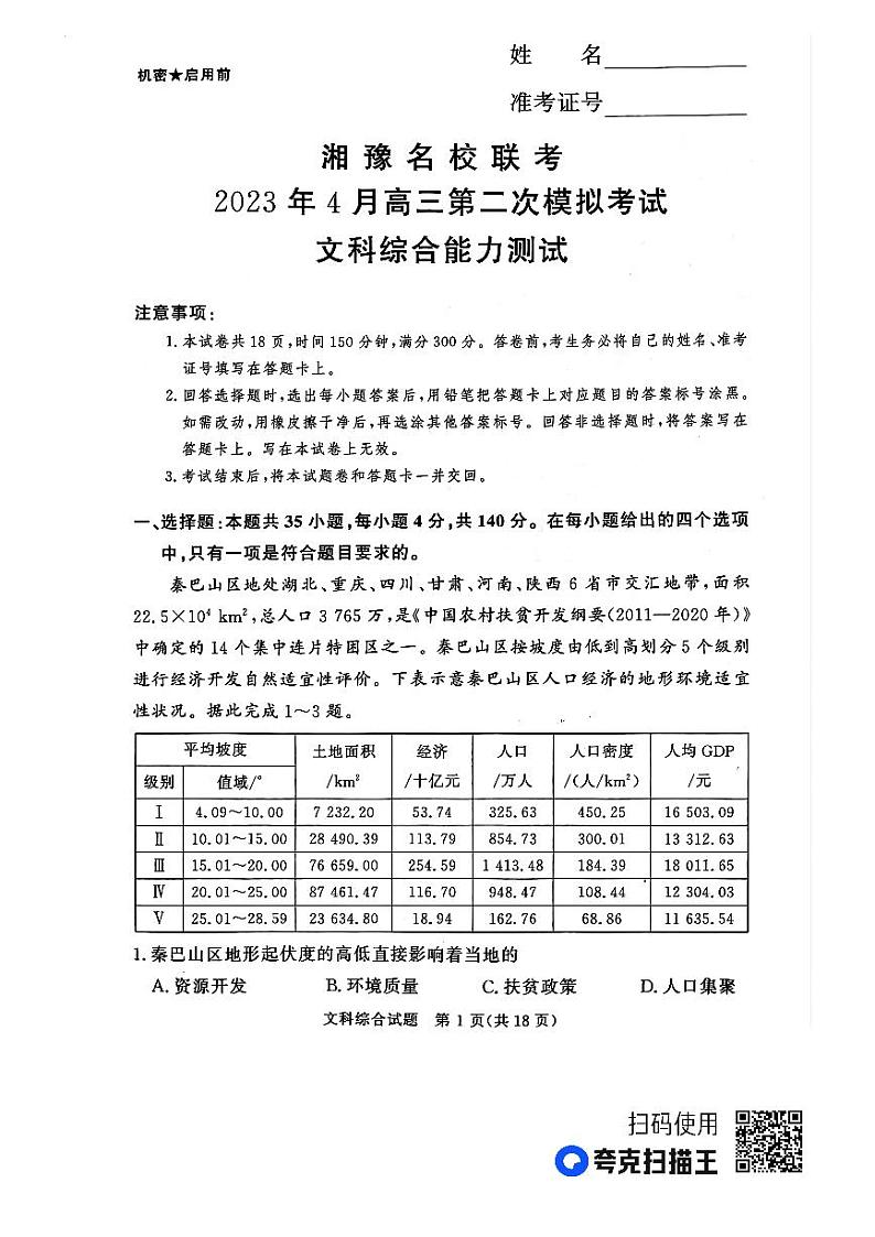 2023届湘豫名校联考高三下学期第二次模拟考试（4月）文综试题第1页