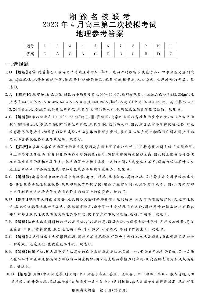 2023.4湘豫高三联考地理答案第1页