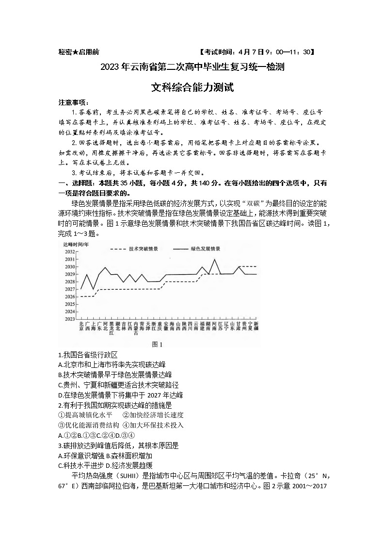 2023届云南省高中毕业生第二次复习统一检测文科综合试题（含答案）第1页