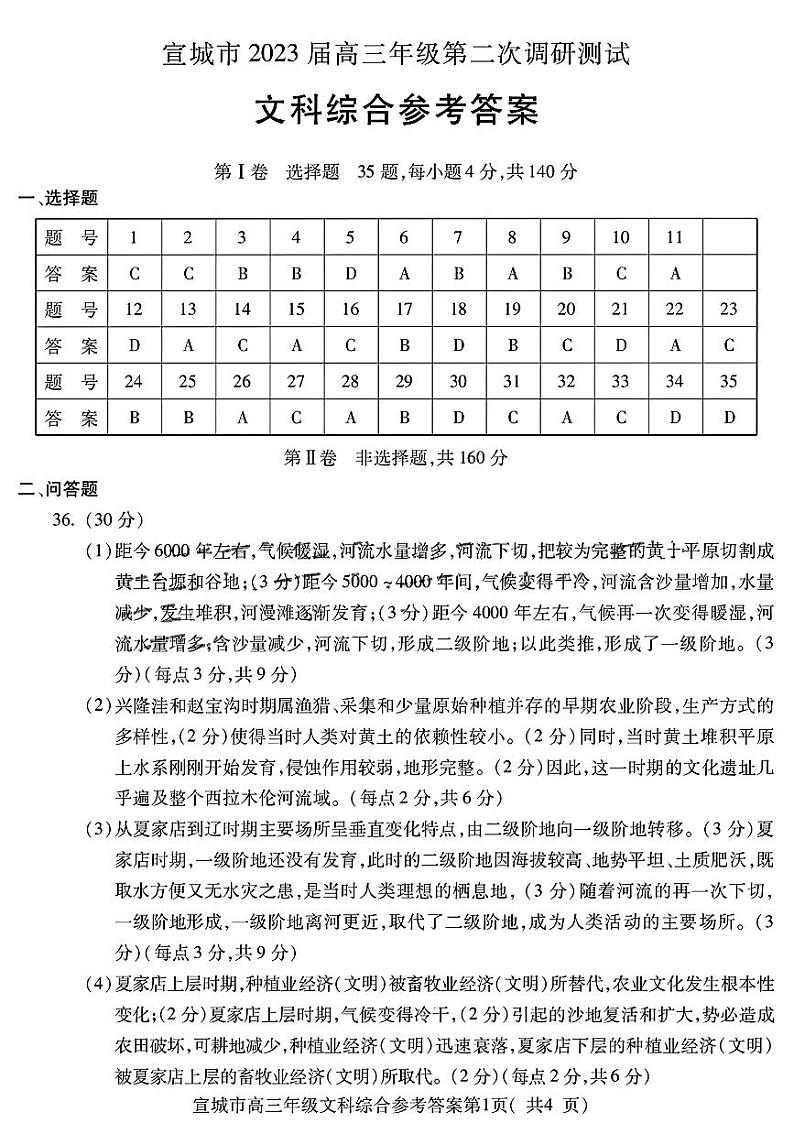 安徽省宣城市2023届高三年级第二次调研测试文综试题01